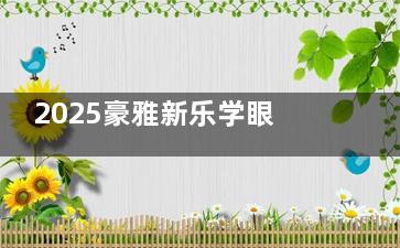 2025豪雅新乐学眼镜片价格表新鲜出炉：标准版3980+|医疗版4980+|Pro版1666+